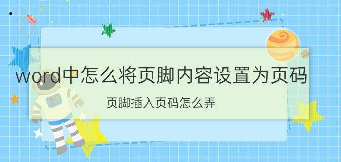 word中怎么将页脚内容设置为页码 页脚插入页码怎么弄？